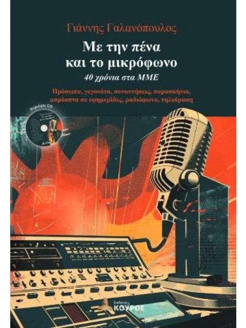 ΜΕ ΤΗΝ ΠΕΝΑ ΚΑΙ ΤΟ ΜΙΚΡΟΦΩΝΟ