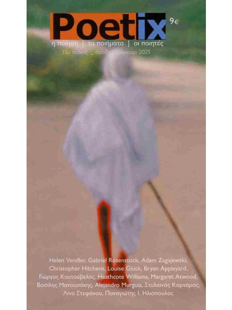POETIX ΤΕΥΧΟΣ 33, ΑΝΟΙΞΗ - ΚΑΛΟΚΑΙΡΙ 2025