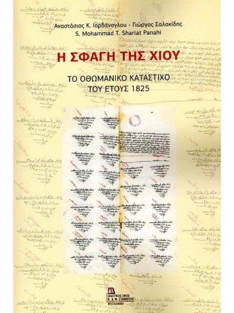 Η ΣΦΑΓΗ ΤΗΣ ΧΙΟΥ ΤΟ ΟΘΩΜΑΝΙΚΟ ΚΑΤΑΣΤΙΧΟ ΤΟΥ ΕΤΟΥΣ 1825