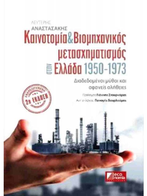 ΚΑΙΝΟΤΟΜΙΑ ΚΑΙ ΒΙΟΜΗΧΑΝΙΚΟΣ ΜΕΤΑΣΧΗΜΑΤΙΣΜΟΣ ΣΤΗΝ ΕΛΛΑΔΑ 1950-1973 (2η ΑΝΑΘΕΩΡΗΜΕΝΗ ΕΚΔΟΣΗ)