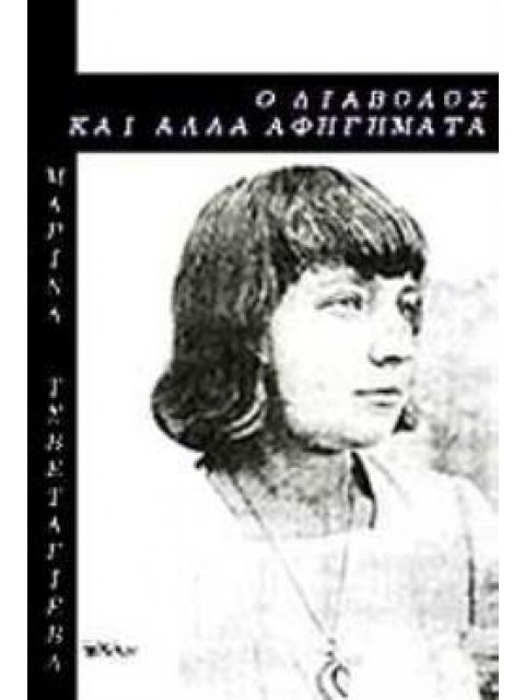 Ο ΔΙΑΒΟΛΟΣ ΚΑΙ ΑΛΛΑ ΑΦΗΓΗΜΑΤΑ