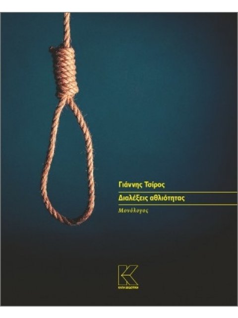 ΔΙΑΛΕΞΕΙΣ ΑΘΛΙΟΤΗΤΑΣ