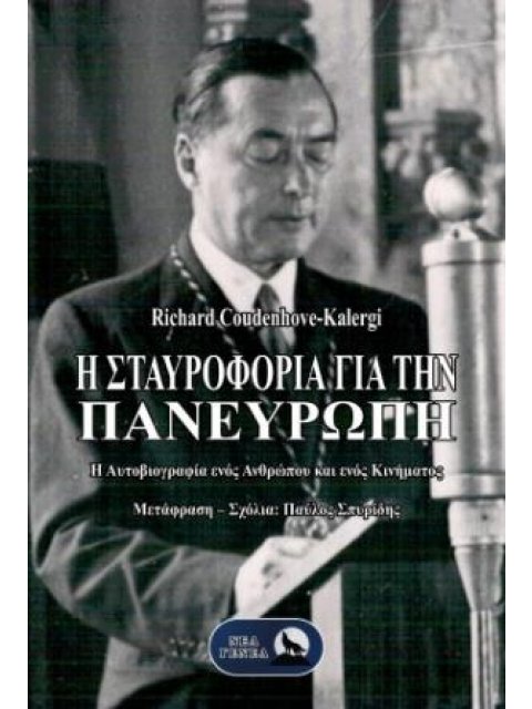 Η ΣΤΑΥΡΟΦΟΡΊΑ ΓΙΑ ΤΗΝ ΠΑΝΕΥΡΏΠΗ : Η ΑΥΤΟΒΙΟΓΡΑΦΊΑ ΕΝΌΣ ΑΝΘΡΏΠΟΥ ΚΑΙ ΕΝΌΣ ΚΙΝΉΜΑΤΟΣ