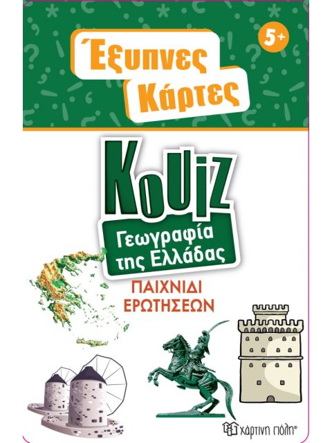 ΈΞΥΠΝΕΣ ΚΑΡΤΕΣ ΚΟΥΙΖ - ΓΕΩΓΡΑΦΙΑ ΤΗΣ ΕΛΛΑΔΑΣ