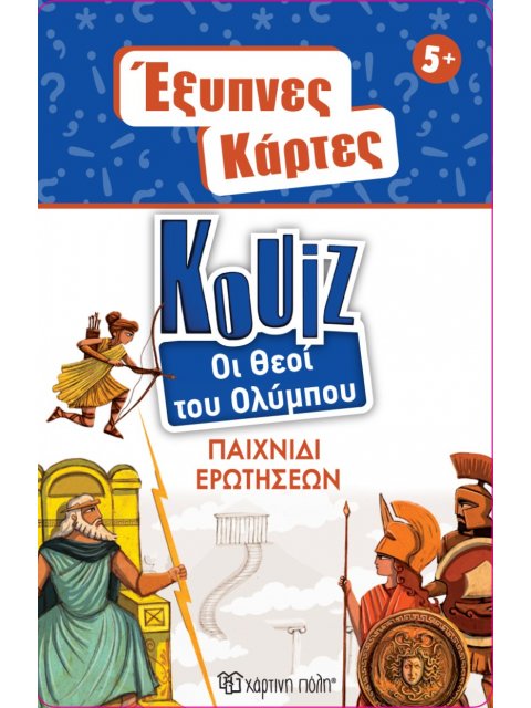 ΕΞΥΠΝΕΣ ΚΑΡΤΕΣ ΚΟΥΙΖ 12 : ΘΕΟΙ ΤΟΥ ΟΛΥΜΠΟΥ