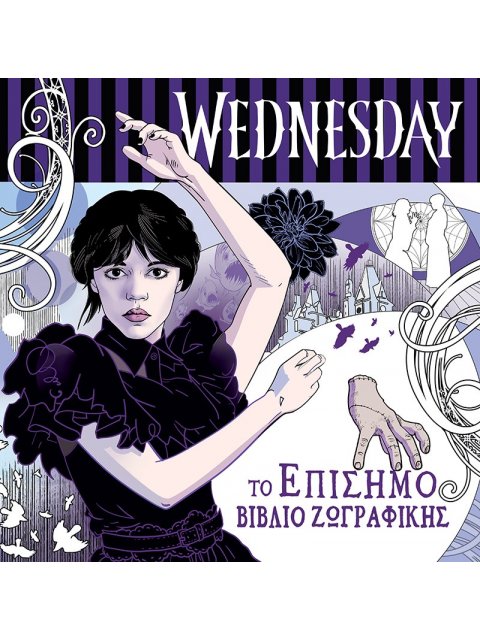 WEDNESDAY: ΤΟ ΕΠΙΣΗΜΟ ΒΙΒΛΙΟ ΖΩΓΡΑΦΙΚΗΣ