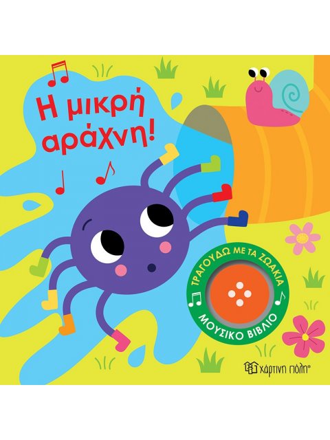 ΤΡΑΓΟΥΔΩ ΜΕ ΤΑ ΖΩΑΚΙΑ 3: Η ΜΙΚΡΗ ΑΡΑΧΝΗ