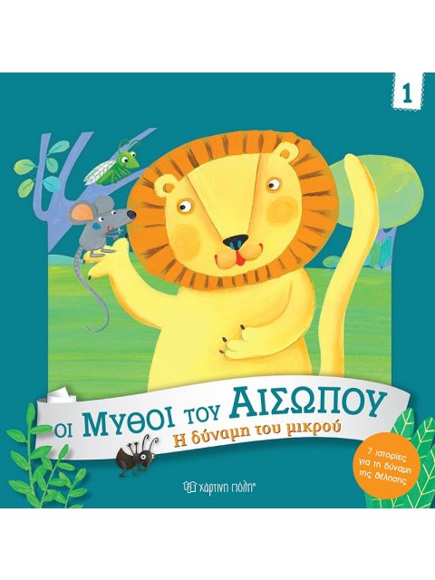 ΟΙ ΜΥΘΟΙ ΤΟΥ ΑΙΣΩΠΟΥ 1: Η ΔΥΝΑΜΗ ΤΟΥ ΜΙΚΡΟΥ