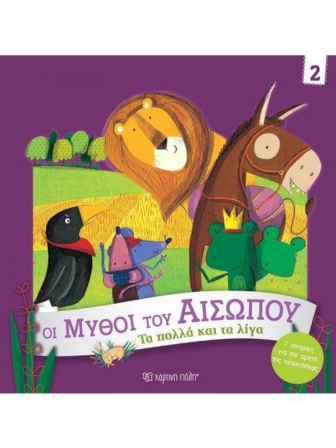 ΟΙ ΜΥΘΟΙ ΤΟΥ ΑΙΣΩΠΟΥ 2 : ΤΑ ΠΟΛΛΑ ΚΑΙ ΤΑ ΛΙΓΑ