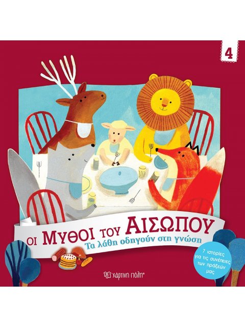 ΟΙ ΜΥΘΟΙ ΤΟΥ ΑΙΣΩΠΟΥ 4 : ΤΑ ΛΑΘΗ ΟΔΗΓΟΥΝ ΣΤΗ ΓΝΩΣΗ