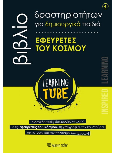 LEARNING TUBE-ΒΙΒΛΙΑ ΔΡΑΣΤΗΡΙΟΤΗΤΩΝ ΓΙΑ ΔΗΜΙΟΥΡΓΙΚΑ ΠΑΙΔΙΑ 4: ΕΦΕΥΡΕΤΕΣ ΤΟΥ ΚΟΣΜΟΥ
