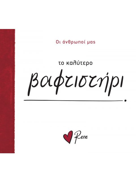 ΟΙ ΑΝΘΡΩΠΟΙ ΜΑΣ 13: ΤΟ ΚΑΛΥΤΕΡΟ ΒΑΦΤΙΣΤΗΡΙ!