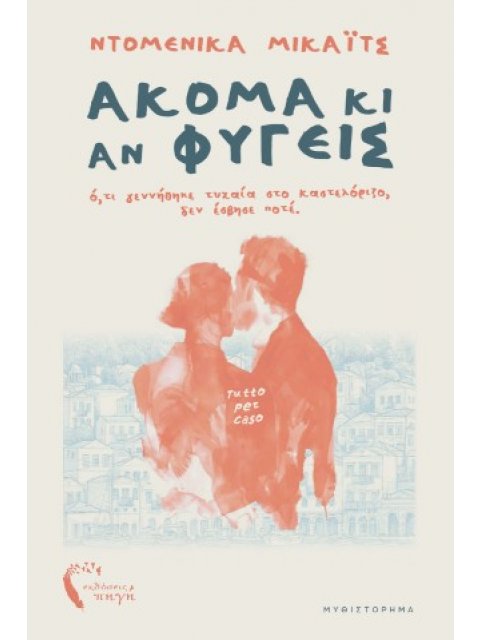 Ακόμα κι αν φύγεις