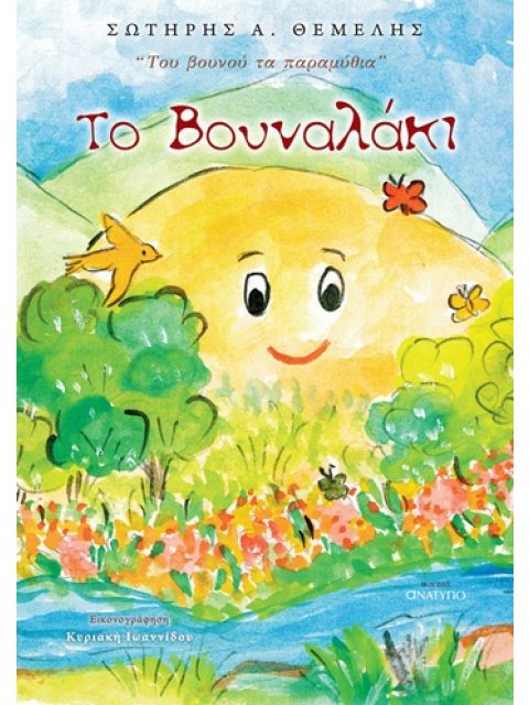 ΤΟ ΒΟΥΝΑΛΑΚΙ