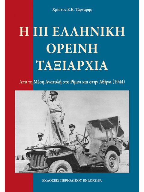 Η ΙΙΙ ΕΛΛΗΝΙΚΗ ΟΡΕΙΝΗ ΤΑΞΙΑΡΧΙΑ - ΡΙΜΙΝΙ Από τη Μέση Ανατολή στο Ρίμινι και στην Αθήνα - 1944