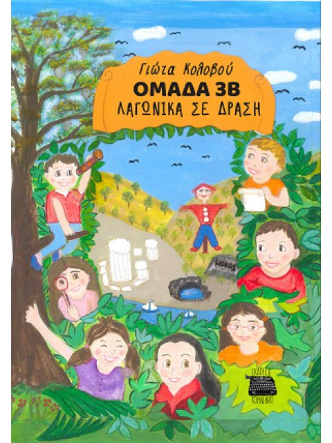 ΟΜΑΔΑ 3Β - ΛΑΓΩΝΙΚΑ ΣΕ ΔΡΑΣΗ