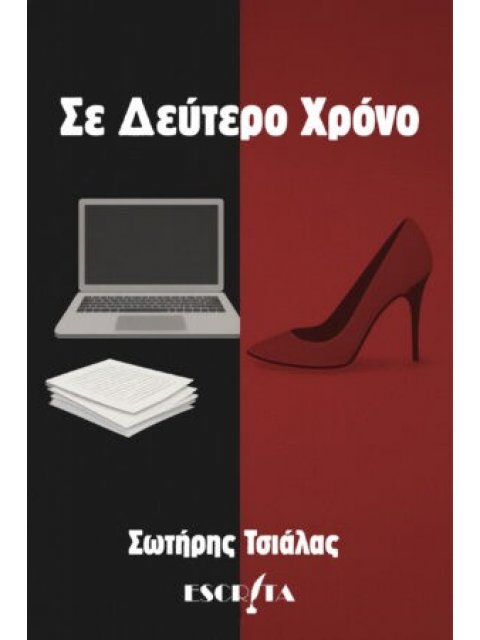 ΣΕ ΔΕΥΤΕΡΟ ΧΡΟΝΟ