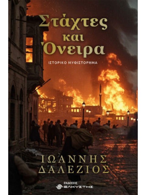 ΣΤΑΧΤΕΣ ΚΑΙ ΟΝΕΙΡΑ