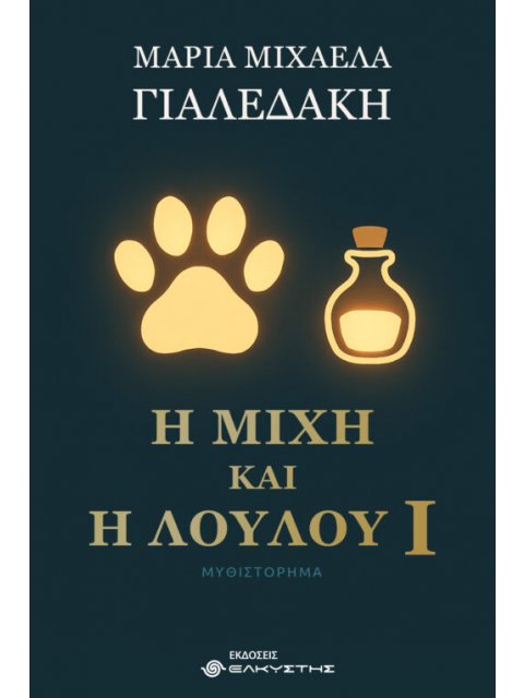 Η ΜΙΧΗ ΚΑΙ Η ΛΟΥΛΟΥ