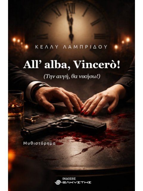 ALL’ ALBA, VINCERO! (ΤΗΝ ΑΥΓΗ, ΘΑ ΝΙΚΗΣΩ!)