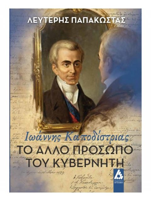 ΤΟ ΑΛΛΟ ΠΡΟΣΩΠΟ ΤΟΥ ΚΥΒΕΡΝΗΤΗ : ΙΩΑΝΝΗΣ ΚΑΠΟΔΙΣΤΡΙΑΣ