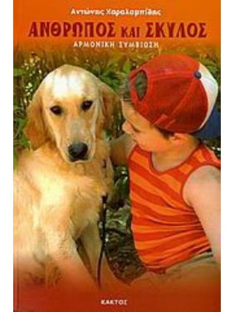 ΑΝΘΡΩΠΟΣ ΚΑΙ ΣΚΥΛΟΣ ΑΡΜΟΝΙΚΗ ΣΥΜΒΙΩΣΗ