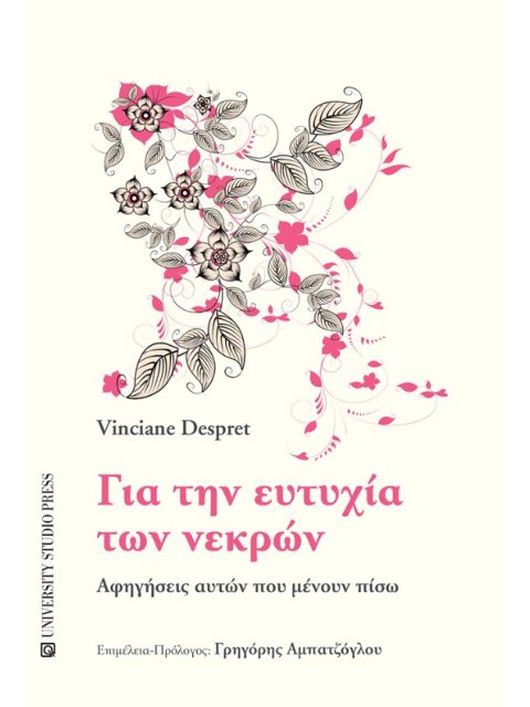 ΓΙΑ ΤΗΝ ΕΥΤΥΧΙΑ ΤΩΝ ΝΕΚΡΩΝ