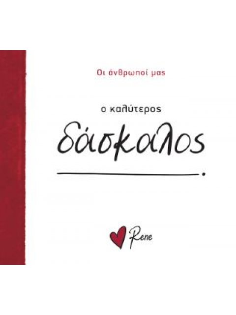 ΟΙ ΑΝΘΡΩΠΟΙ ΜΑΣ 10: Ο ΚΑΛΥΤΕΡΟΣ ΔΑΣΚΑΛΟΣ!