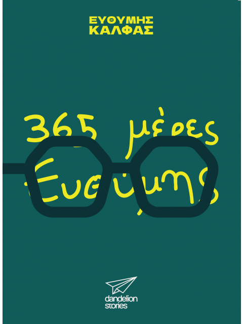 365 ΗΜΕΡΕΣ ΕΥΘΥΜΗΣ