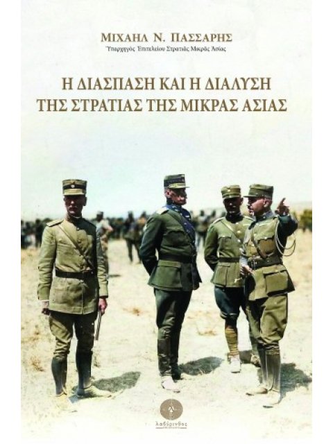Η ΔΙΑΣΠΑΣΗ ΚΑΙ Η ΔΙΑΛΥΣΗ ΤΗΣ ΣΤΡΑΤΙΑΣ ΤΗΣ ΜΙΚΡΑΣ ΑΣΙΑΣ