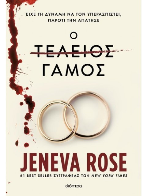 Ο ΤΕΛΕΙΟΣ ΓΑΜΟΣ