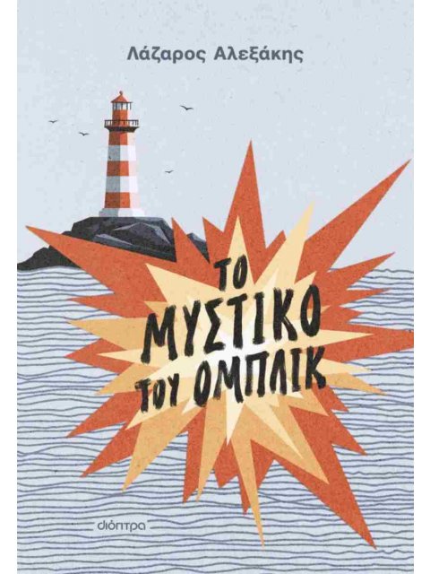 ΤΟ ΜΥΣΤΙΚΟ ΤΟΥ ΟΜΠΛΙΚ