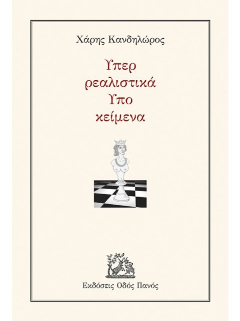 ΥΠΕΡ ΡΕΑΛΙΣΤΙΚΑ - ΥΠΟ ΚΕΙΜΕΝΑ