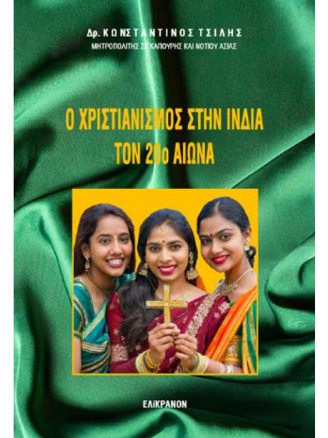 Ο ΧΡΙΣΤΙΑΝΙΣΜΟΣ ΣΤΗΝ ΙΝΔΙΑ