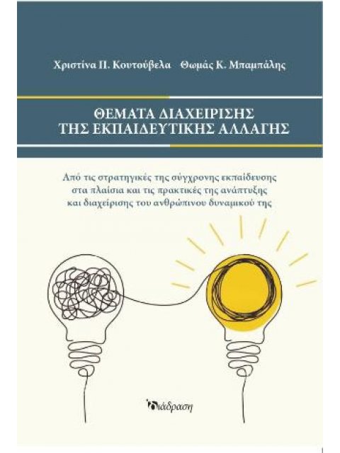 ΘΕΜΑΤΑ ΔΙΑΧΕΙΡΙΣΗΣ ΤΗΣ ΕΚΠΑΙΔΕΥΤΙΚΗΣ ΑΛΛΑΓΗΣ
