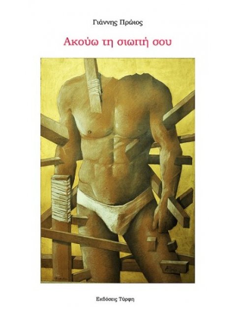 ΑΚΟΥΩ ΤΗ ΣΙΩΠΗ ΣΟΥ