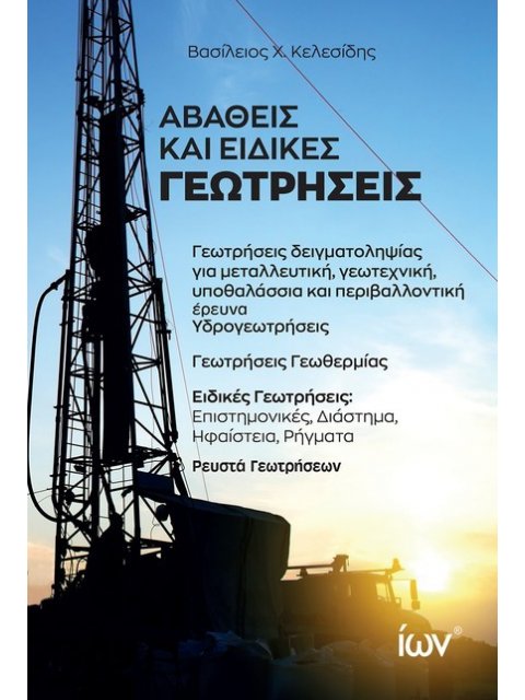 ΑΒΑΘΕΙΣ ΚΑΙ ΕΙΔΙΚΕΣ ΓΕΩΤΡΗΣΕΙΣ