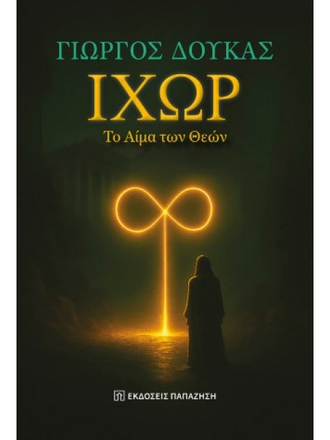 ΙΧΩΡ, ΤΟ ΑΙΜΑ ΤΩΝ ΘΕΩΝ