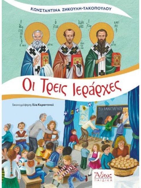Οι Τρεις Ιεράρχες