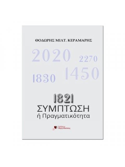 1821: ΣΥΜΠΤΩΣΗ Η ΠΡΑΓΜΑΤΙΚΟΤΗΤΑ