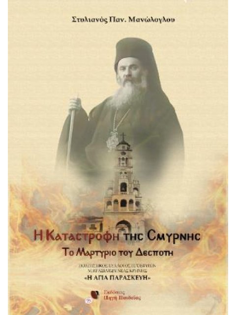 Η ΚΑΤΑΣΤΡΟΦΗ ΤΗΣ ΣΜΥΡΝΗΣ TΟ ΜΑΡΤΥΡΙΟ ΤΟΥ ΔΕΣΠΟΤΗ