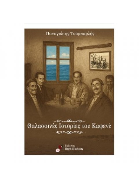 ΘΑΛΑΣΣΙΝΕΣ ΙΣΤΟΡΙΕΣ ΤΟΥ ΚΑΦΕΝΕ