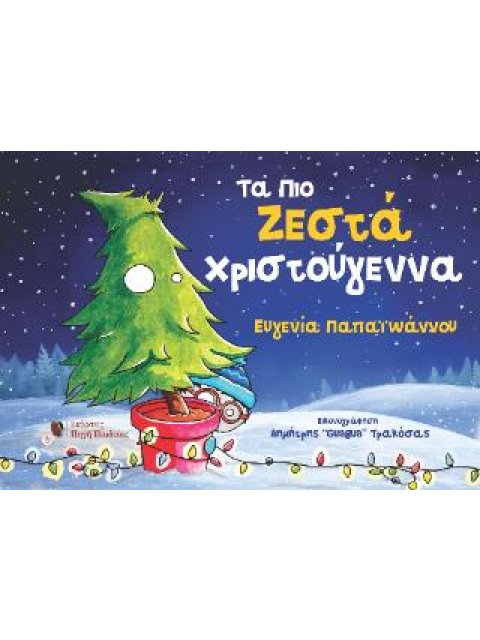 ΤΑ ΠΙΟ ΖΕΣΤΑ ΧΡΙΣΤΟΥΓΕΝΝΑ