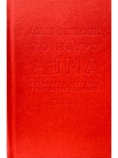 ΤΟ ΜΑΥΡΟ ΑΙΜΑ