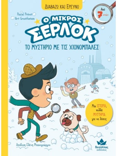Ο ΜΙΚΡΟΣ ΣΕΡΛΟΚ 15 : ΤΟ ΜΥΣΤΗΡΙΟ ΜΕ ΤΙΣ ΧΙΟΝΟΜΠΑΛΕΣ