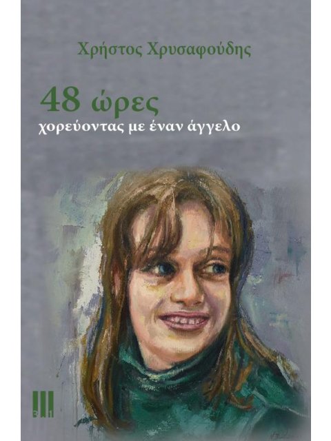 48 Ώρες χορεύοντας με έναν άγγελο