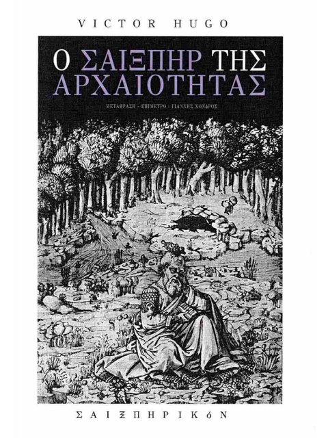 Ο ΣΑΙΞΠΗΡ ΤΗΣ ΑΡΧΑΙΟΤΗΤΑΣ