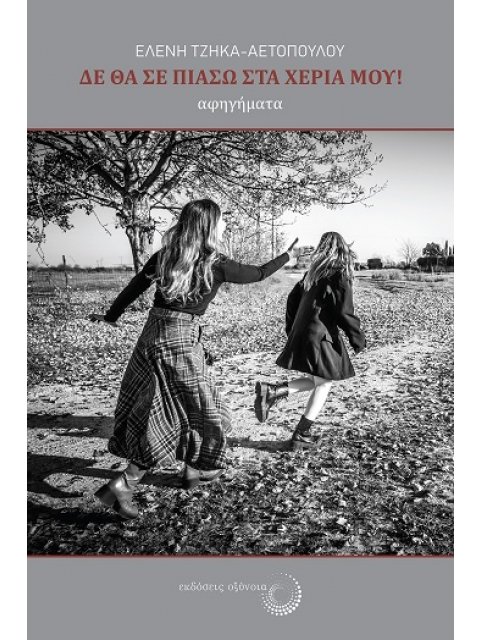 ΔΕ ΘΑ ΣΕ ΠΙΑΣΩ ΣΤΑ ΧΕΡΙΑ ΜΟΥ!