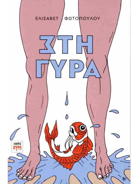 ΣΤΗ ΓΥΡΑ