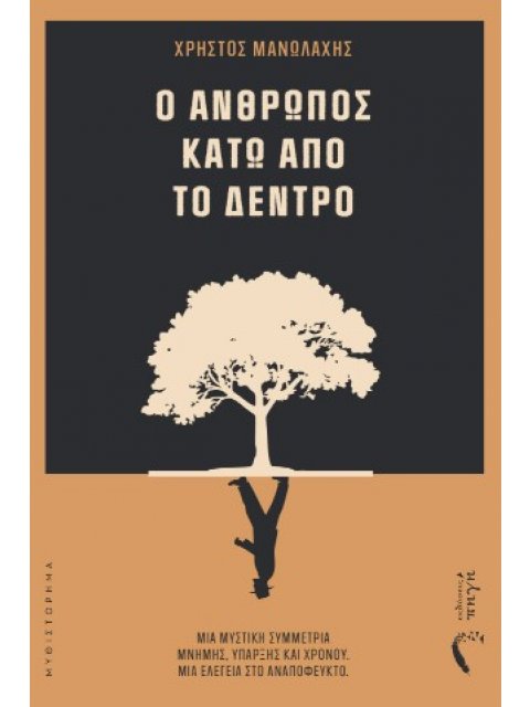 Ο ΑΝΘΡΩΠΟΣ ΚΑΤΩ ΑΠΟ ΤΟ ΔΕΝΤΡΟ ΜΙΑ ΜΥΣΤΙΚΗ ΣΥΜΜΕΤΡΙΑ ΜΝΗΜΗΣ, ΥΠΑΡΞΗΣ ΚΑΙ ΧΡΟΝΟΥ. ΜΙΑ ΕΛΕΓΕΙΑ ΣΤΟ ΑΝΑΠ